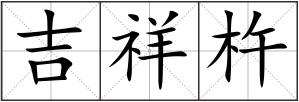吉祥杵