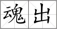 魂出