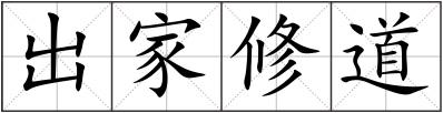 出家修道