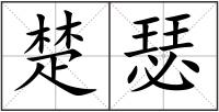 楚瑟