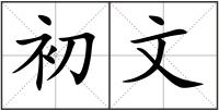 初文