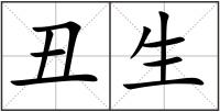 丑生