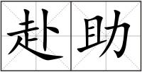 赴助