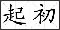 起初