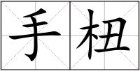 手杻