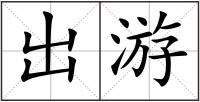 出游