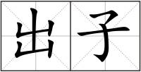 出子