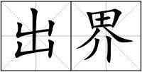 出界