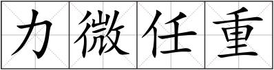 力微任重