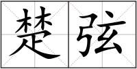 楚弦