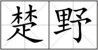 楚野