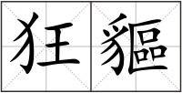 狂貙