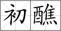 初醮