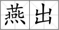 燕出