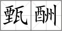 甄酬