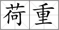 荷重