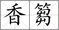 香篘