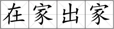 在家出家