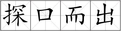 探口而出