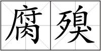腐殠