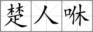 楚人咻