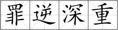罪逆深重