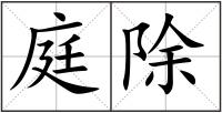 庭除