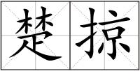 楚掠