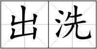 出洗