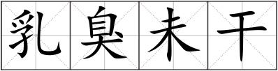 乳臭未干