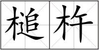 槌杵