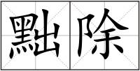 黜除