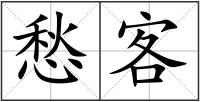 愁客