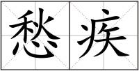 愁疾