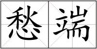 愁端