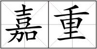 嘉重