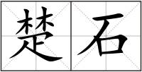 楚石