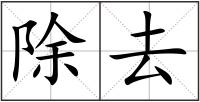 除去
