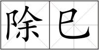 除巳