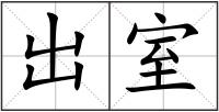 出室