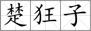 楚狂子