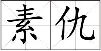 素仇