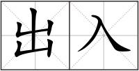 出入
