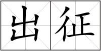 出征