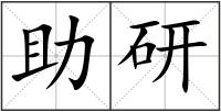 助研