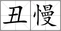丑慢