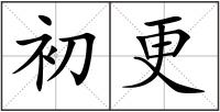初更