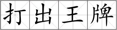 打出王牌