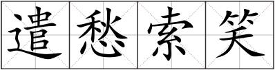 遣愁索笑