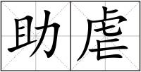 助虐